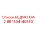1604140580 РЕДУКТОР-2-55 Epiroc