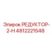 4812221548 РЕДУКТОР-2-Н Epiroc