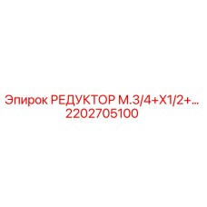 2202705100 РЕДУКТОР М.3/4+X1/2+... Epiroc