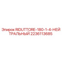 2236113685 RIDUTTORE-180-1-4-НЕЙТРАЛЬНЫЙ Epiroc