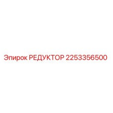 2253356500 РЕДУКТОР Epiroc