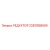 2253356500 РЕДУКТОР Epiroc