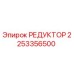 2253356500 РЕДУКТОР Epiroc