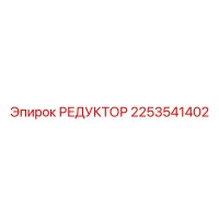 2253541402 РЕДУКТОР Epiroc