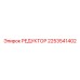 2253541402 РЕДУКТОР Epiroc