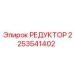 2253541402 РЕДУКТОР Epiroc