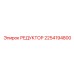 2254194800 РЕДУКТОР Epiroc
