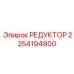 2254194800 РЕДУКТОР Epiroc