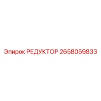2658059833 РЕДУКТОР Epiroc