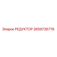 2659726778 РЕДУКТОР Epiroc
