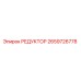 2659726778 РЕДУКТОР Epiroc