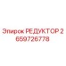 2659726778 РЕДУКТОР Epiroc