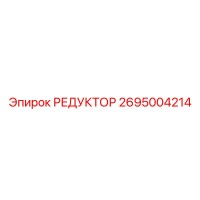 2695004214 РЕДУКТОР Epiroc