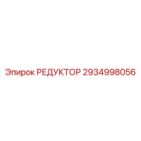 2934998056 РЕДУКТОР Epiroc