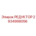 2934998056 РЕДУКТОР Epiroc