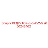 2656243462 РЕДУКТОР-3-5-Х-2-5 Epiroc