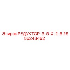 2656243462 РЕДУКТОР-3-5-Х-2-5 Epiroc