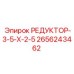 2656243462 РЕДУКТОР-3-5-Х-2-5 Epiroc