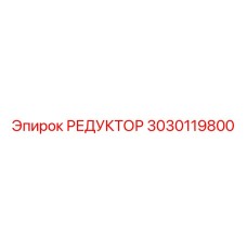 3030119800 РЕДУКТОР Epiroc