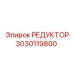 3030119800 РЕДУКТОР Epiroc
