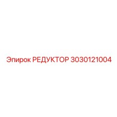 3030121004 РЕДУКТОР Epiroc