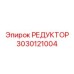 3030121004 РЕДУКТОР Epiroc