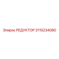 3115234080 РЕДУКТОР Epiroc