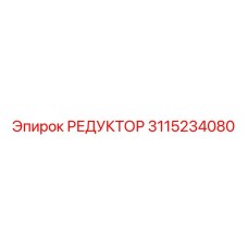 3115234080 РЕДУКТОР Epiroc