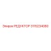 3115234080 РЕДУКТОР Epiroc