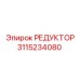 3115234080 РЕДУКТОР Epiroc