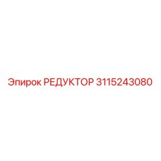 3115243080 РЕДУКТОР Epiroc