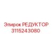 3115243080 РЕДУКТОР Epiroc