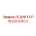 3125034100 РЕДУКТОР - Epiroc