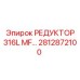 2812872100 РЕДУКТОР 316L MF… Epiroc