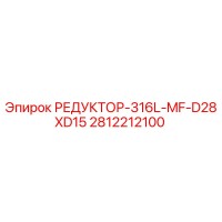 2812212100 РЕДУКТОР-316L-MF-D28XD15 Epiroc