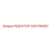 3201195067 РЕДУКТОР Epiroc