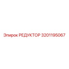 3201195067 РЕДУКТОР Epiroc