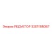 3201195067 РЕДУКТОР Epiroc