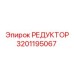 3201195067 РЕДУКТОР Epiroc