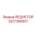 3217390917 РЕДУКТОР Epiroc
