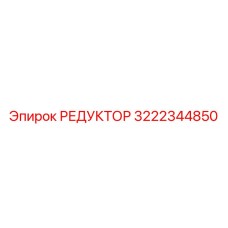 3222344850 РЕДУКТОР Эпирок (Epiroc)