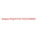3222344850 РЕДУКТОР Эпирок (Epiroc)