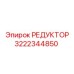 3222344850 РЕДУКТОР Эпирок (Epiroc)