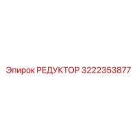 3222353877 РЕДУКТОР Эпирок (Epiroc)