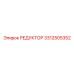 3312505352 РЕДУКТОР Epiroc