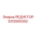 3312505352 РЕДУКТОР Epiroc