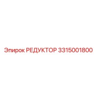 3315001800 РЕДУКТОР Epiroc