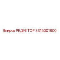 3315001800 РЕДУКТОР Epiroc
