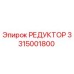 3315001800 РЕДУКТОР Epiroc