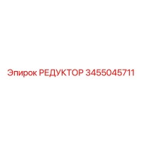3455045711 РЕДУКТОР Epiroc